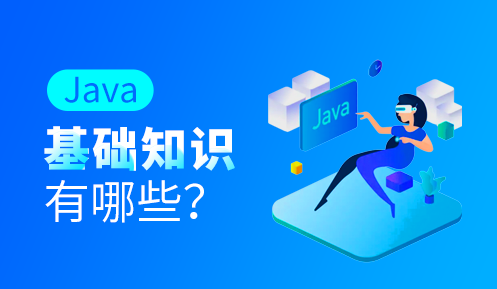 java基礎知識都有哪些