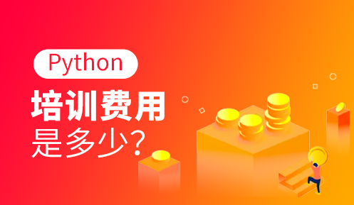 python培訓一般多少錢