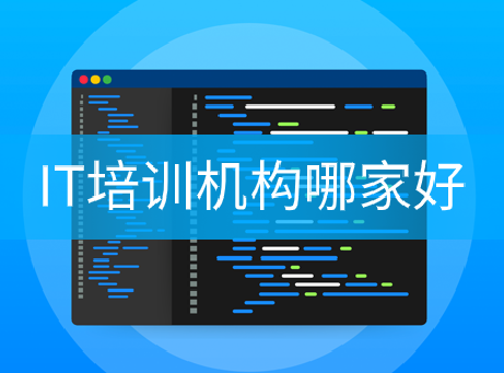 全國IT培訓學校排名：IT培訓機構哪家好