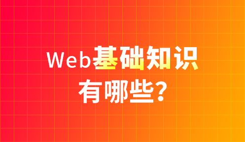 web前端是做什么的