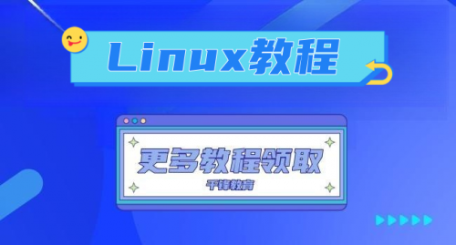 linux教程