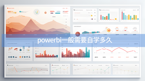 powerbi一般需要自學多久