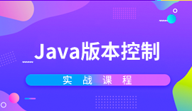 Java培訓課程