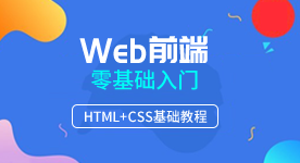 web前端培訓