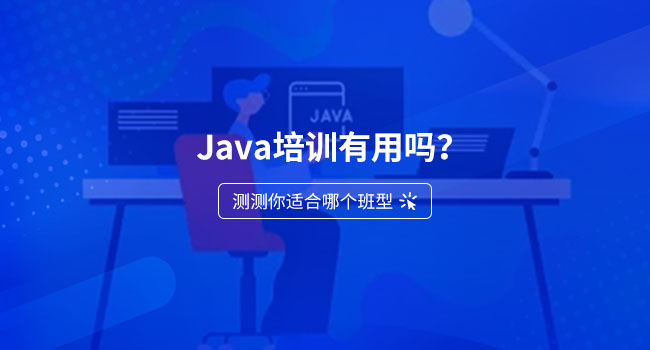 java培訓(xùn)機(jī)構(gòu)哪個(gè)口碑好