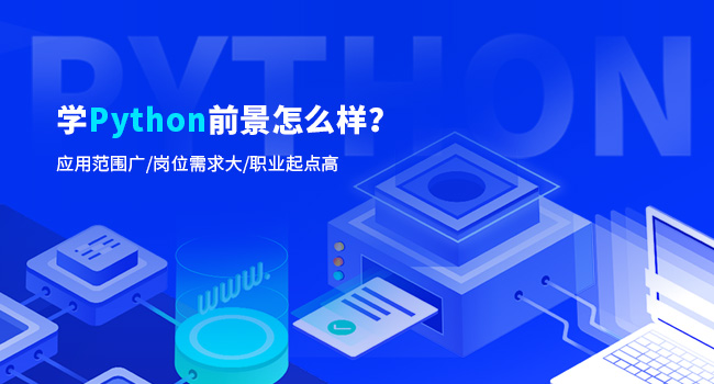 python培訓(xùn)后好就業(yè)嗎