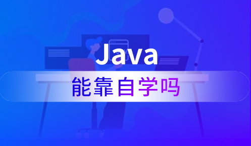 自學java可以找工作嗎