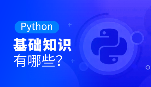 python培訓學什么內容