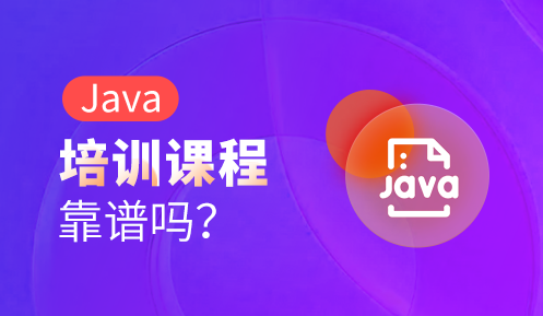 java培訓(xùn)學(xué)校怎么樣