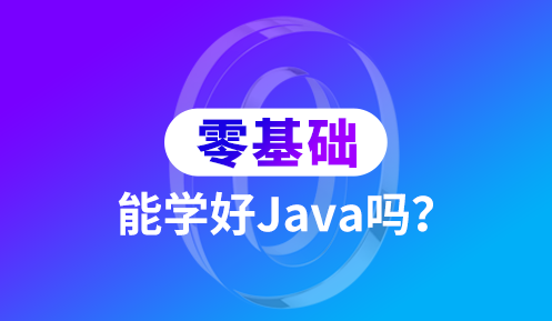 基礎差的學習java開發技術真的很難嗎