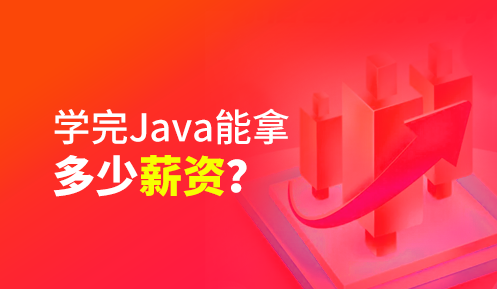 java培訓后好找工作嘛