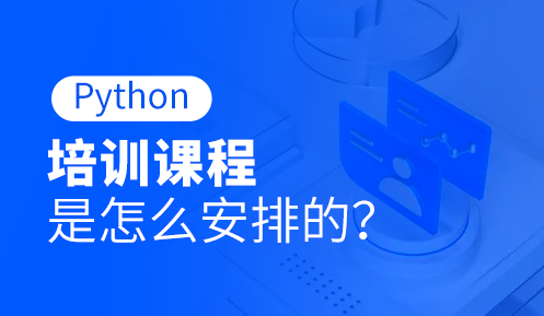 Python培訓(xùn)課程哪個(gè)好