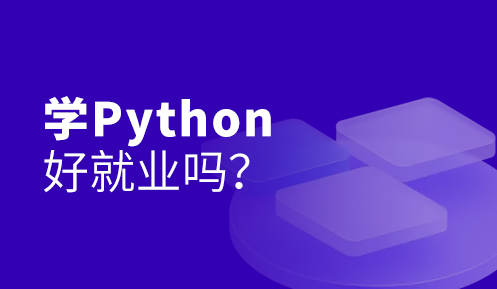 學python有前途嗎