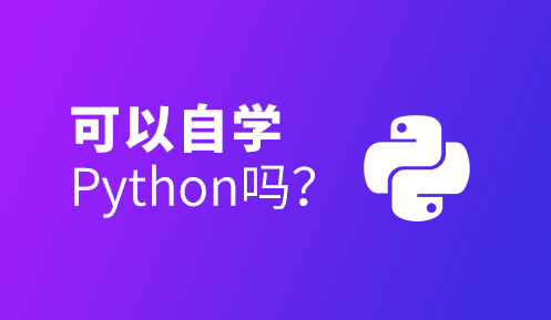 python自學(xué)怎么樣