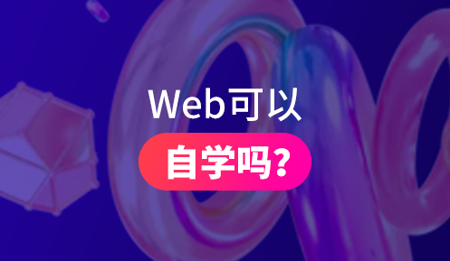 web前端自學好還是培訓好