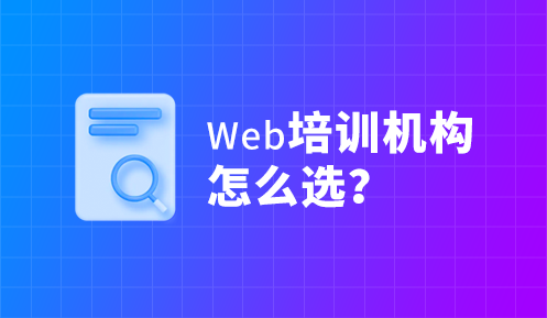 學(xué)習(xí)WEB前端培訓(xùn)哪里比較好