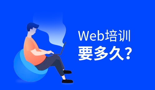 學web前端開發要多久